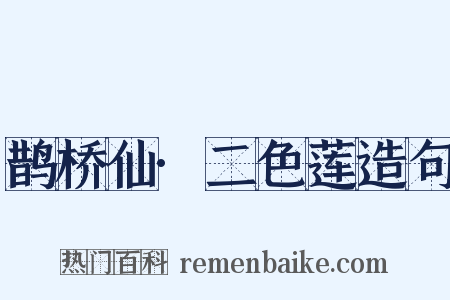 鹊桥仙·二色莲造句是什么意思的图片